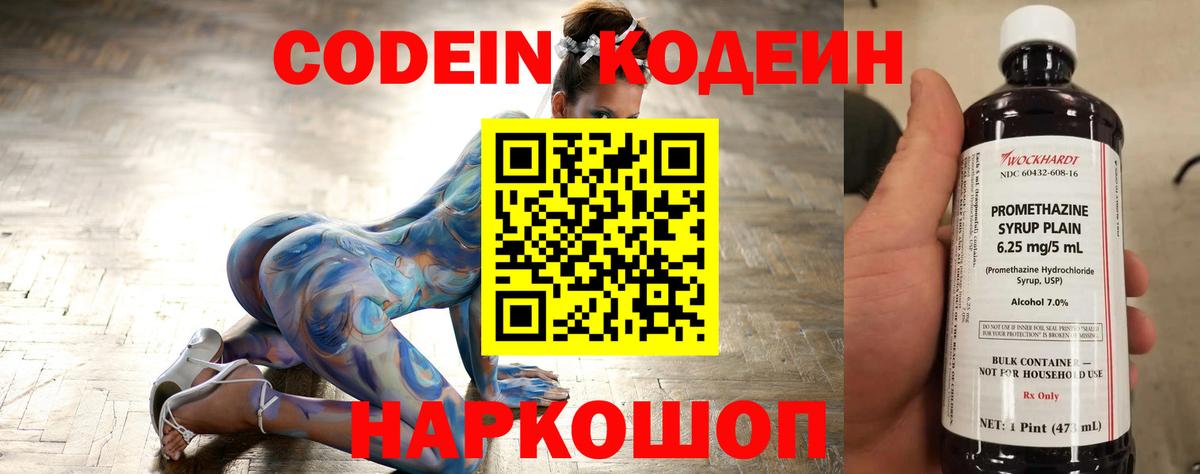 Codein напиток Lean (лин)  Вход с VPN  Канаш 
